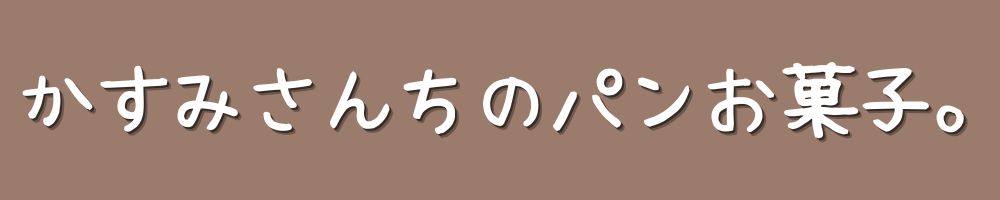 かすみさんちのパンお菓子。